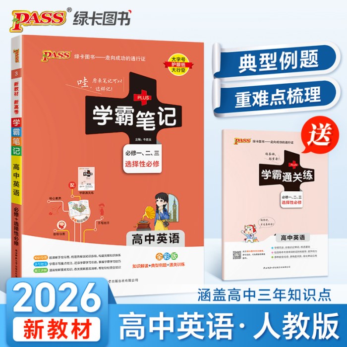 26新教材学霸笔记高中英语通用版 必修选择性必修