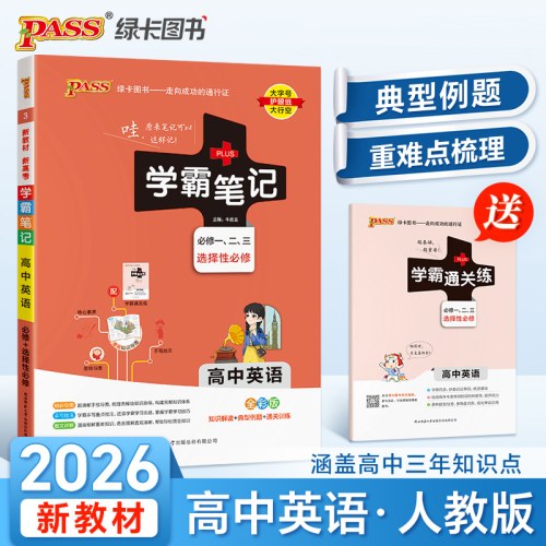 26新教材学霸笔记高中英语通用版 必修选择性必修