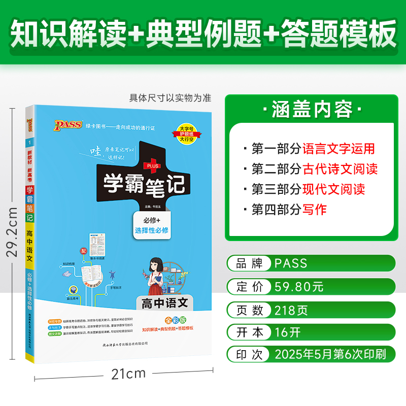 (2026)学霸笔记1：高中语文（必修上、下册）（选择性必修）（全彩版）（新教材新高考）