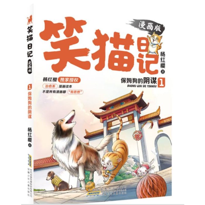 笑猫日记(1保姆狗的阴谋漫画版)