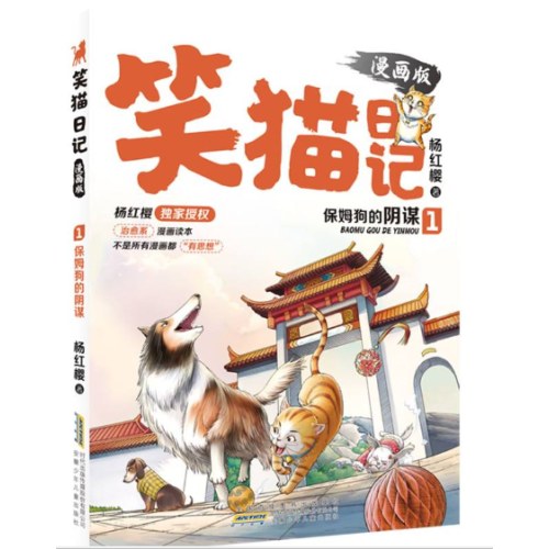 笑猫日记(1保姆狗的阴谋漫画版)