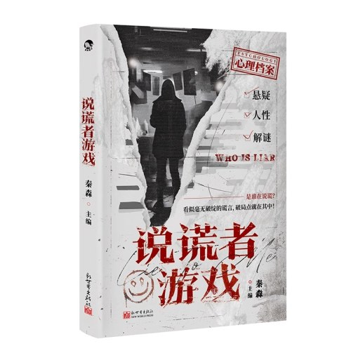 说谎者游戏 心理档案系列 悬疑人性推理解谜
