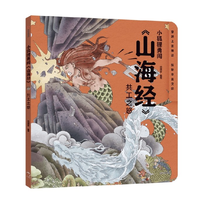 小狐狸勇闯《山海经》共工之怒