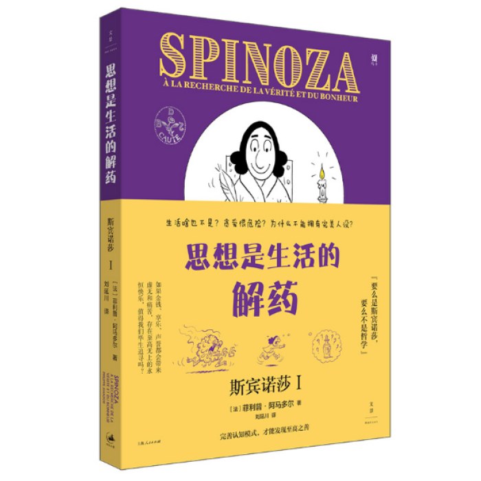 思想是生活的解药：斯宾诺莎.Ⅰ