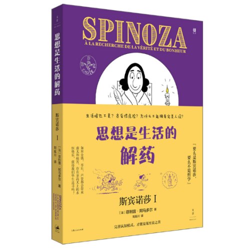 思想是生活的解药：斯宾诺莎.Ⅰ