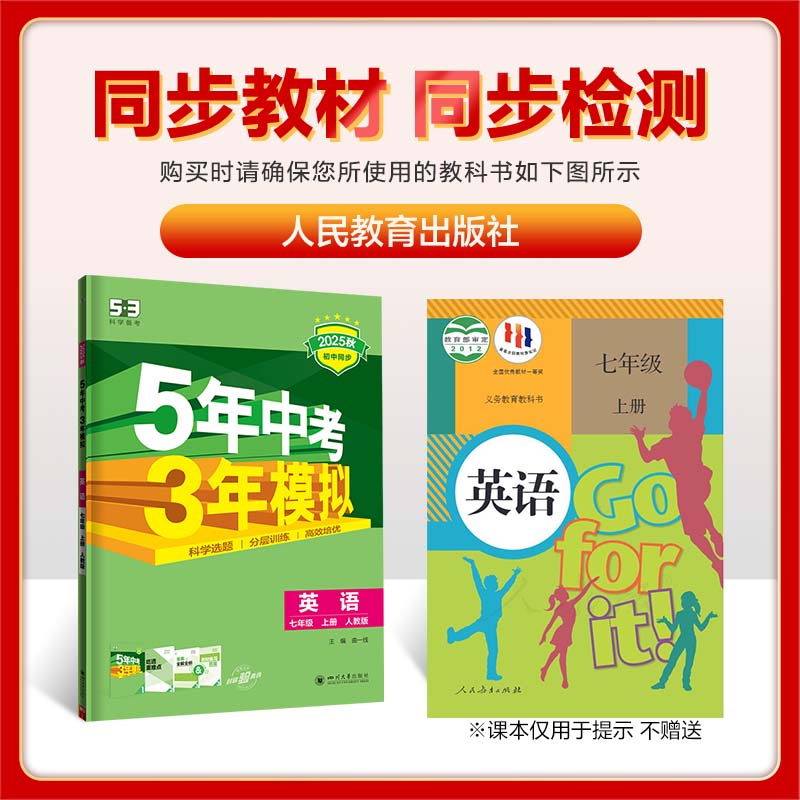 5年中考3年模拟：英语七年级（2025秋上册）（人教版）