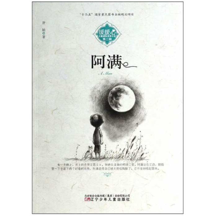 暖暖心儿童成长关怀小说　第二辑·阿满