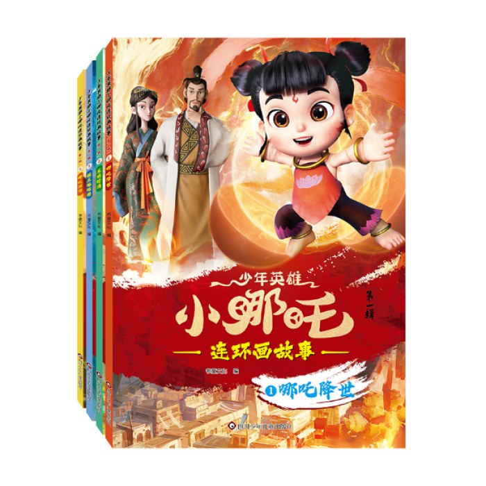 少年英雄小哪吒连环画故事漫画书【第一辑】