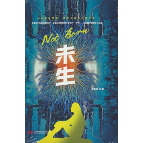 星云奖 银河奖大师作品 《未生》