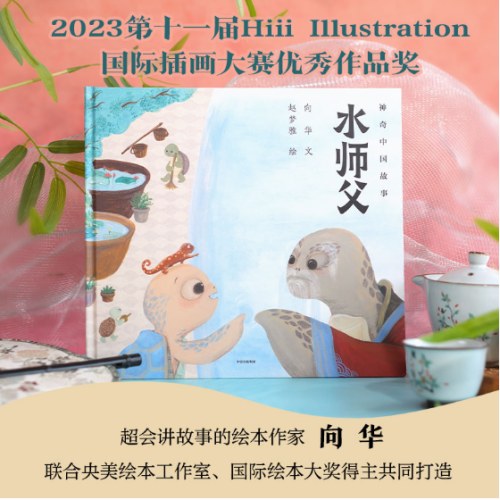 水师父（神奇中国故事）