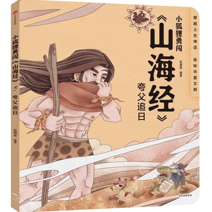 小狐狸勇闯《山海经》·夸父追日