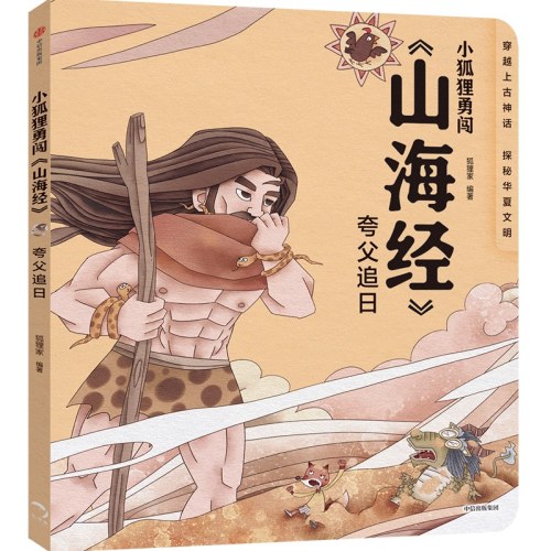 小狐狸勇闯《山海经》·夸父追日