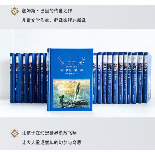 经典译林：彼得·潘