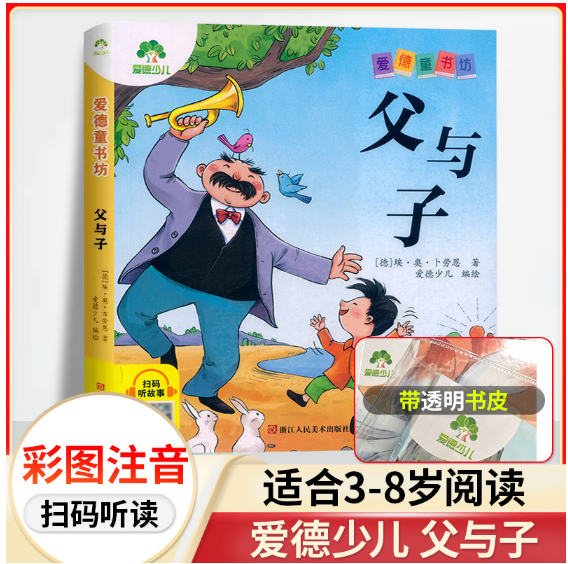爱德少儿：爱德童书坊·父与子