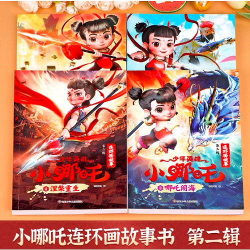 少年英雄小哪吒连环画故事漫画书【第二辑】