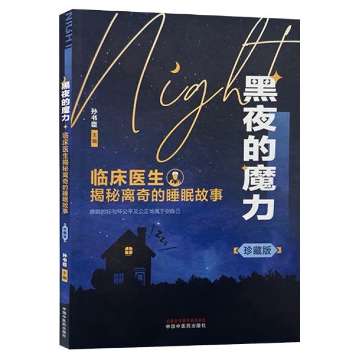 黑夜的魔力：临床医生揭秘离奇的睡眠故事：珍藏版