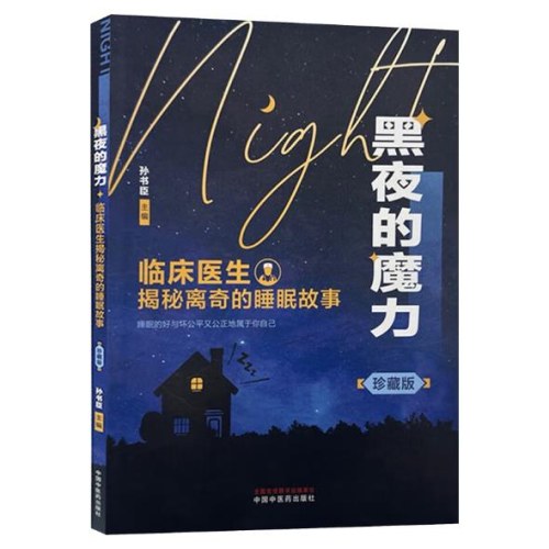 黑夜的魔力：临床医生揭秘离奇的睡眠故事：珍藏版