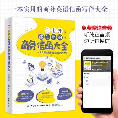 连老外都在用的商务信函大全