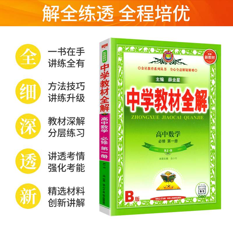 中学教材全解-高中数学必修第一册(RJ·B)（配套新教材）