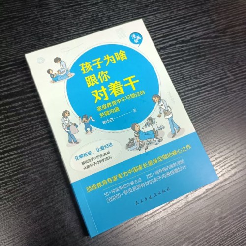 孩子为啥跟你对着干 : 家庭教育中不可错过的关键沟通
