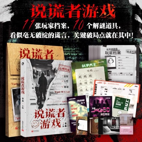 说谎者游戏 心理档案系列 悬疑人性推理解谜
