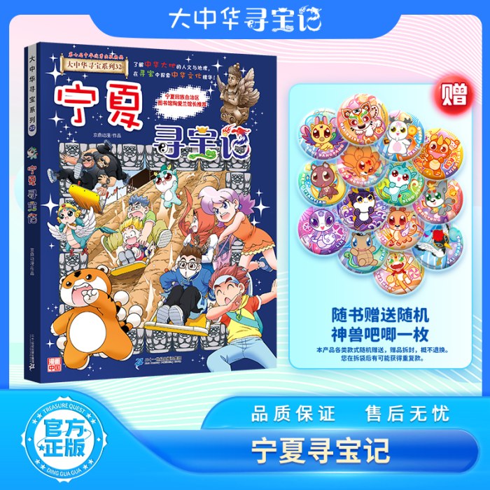 宁夏寻宝记 大中华寻宝系列32包邮 随书附赠神兽吧唧一枚