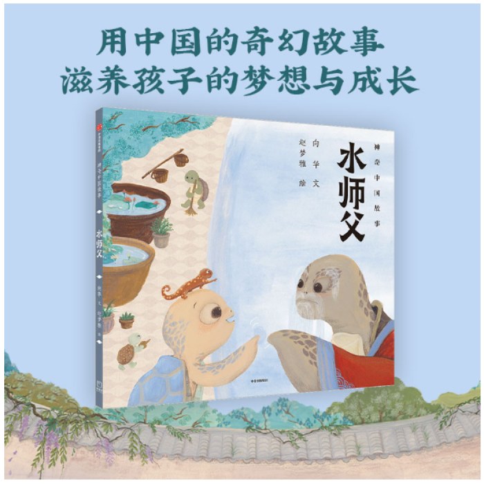 水师父（神奇中国故事）