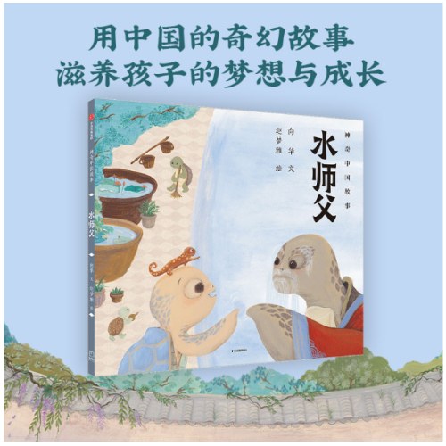 水师父（神奇中国故事）