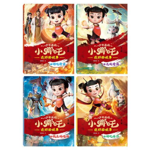 少年英雄小哪吒连环画故事漫画书【第一辑】