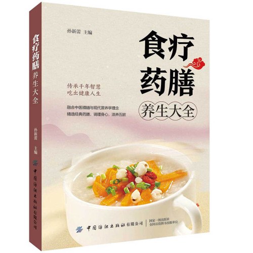食疗药膳养生大全