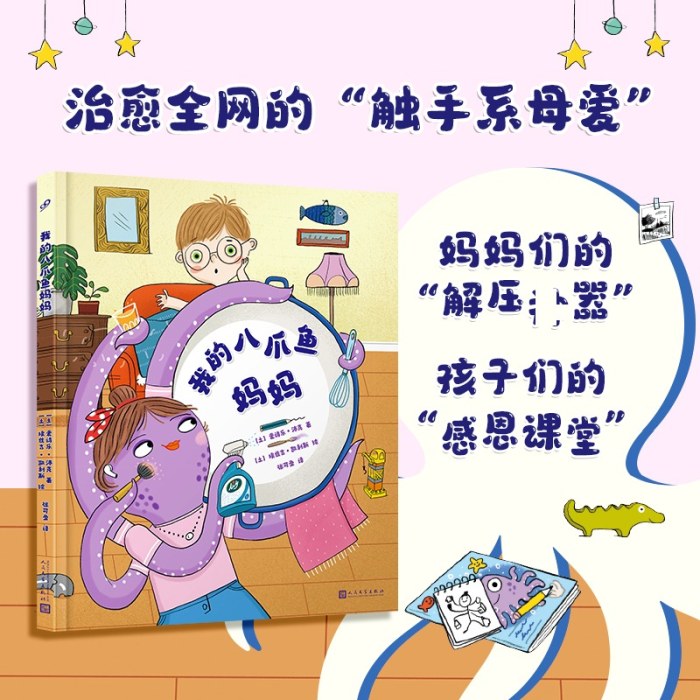 我的八爪鱼妈妈（揭秘治愈全网的“触手系母爱”，妈妈们的“解压shen器”、孩子们的“感恩课堂”，让孩子读懂妈妈的爱） 人民文学出版社