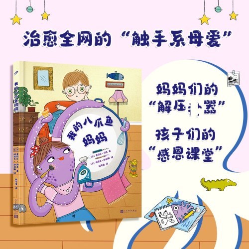 我的八爪鱼妈妈（揭秘治愈全网的“触手系母爱”，妈妈们的“解压shen器”、孩子们的“感恩课堂”，让孩子读懂妈妈的爱） 人民文学出版社