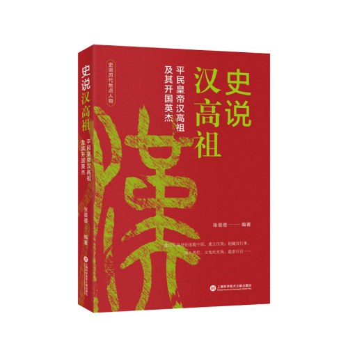 中国历史焦点人物丛书（12种）－史说汉高祖