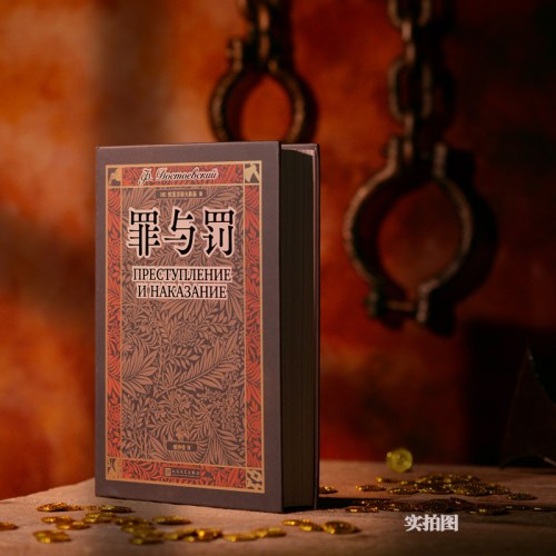 罪与罚