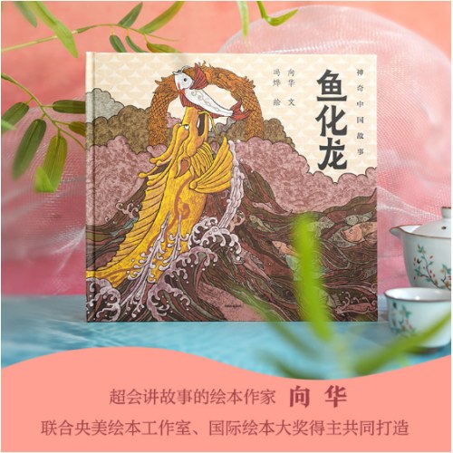 鱼化龙（神奇中国故事）