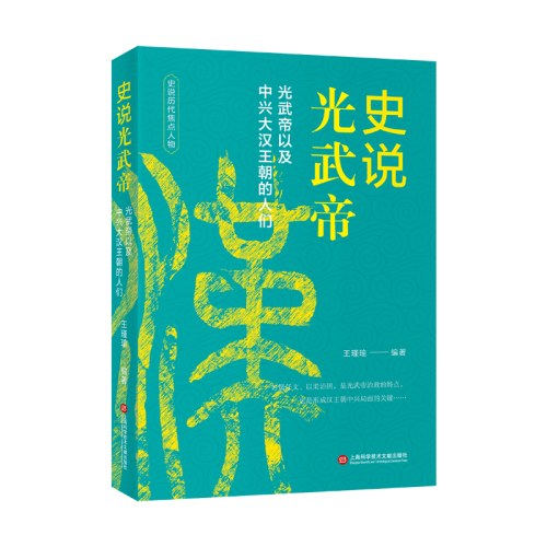 中国历史焦点人物丛书（12种）－史说光武帝