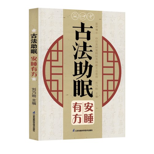 古法助眠 安睡有方