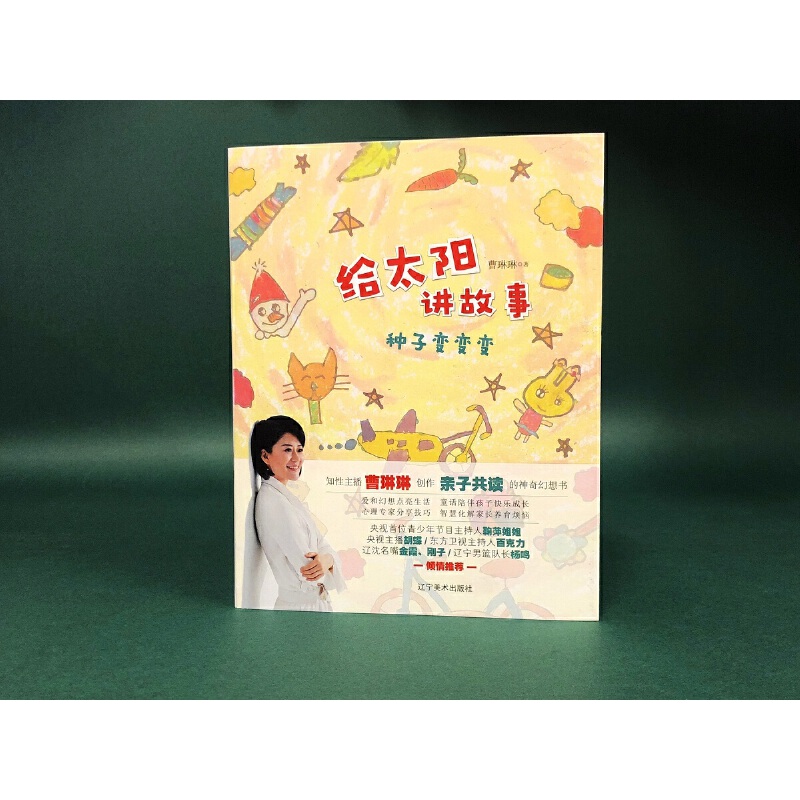 给太阳讲故事-种子变变变