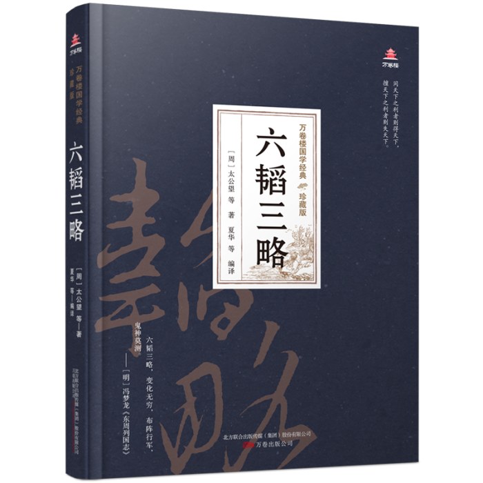 万卷楼国学经典(珍藏版)六韬三略