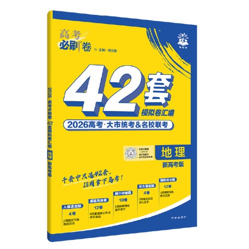 2026版理想树高考必刷卷 42套强区名校模拟卷汇编 地理 新高考版