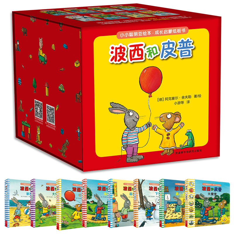 小小聪明豆绘本·成长启蒙纸板书-波西和皮普(套装)