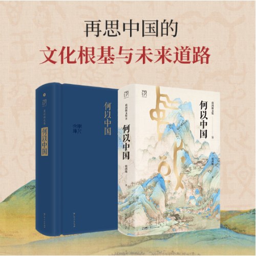 何以中国 万有引力书系新书 葛剑雄文集第8卷 复旦大学教授权威解读中华文明起源 历史地理学视角揭秘五千年文明发展史