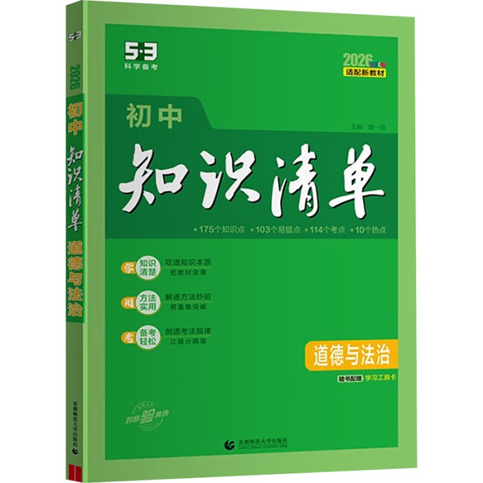 53初中知识清单政治道德与法治2026新版