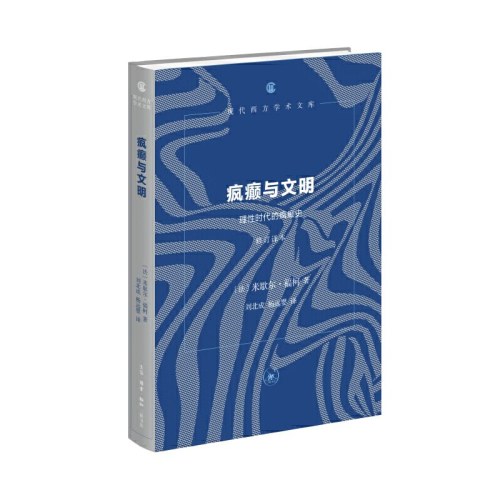 疯癫与文明(修订译本)
