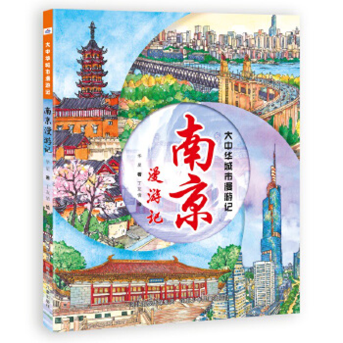 大中华城市漫游记—南京漫游记（买一送一）