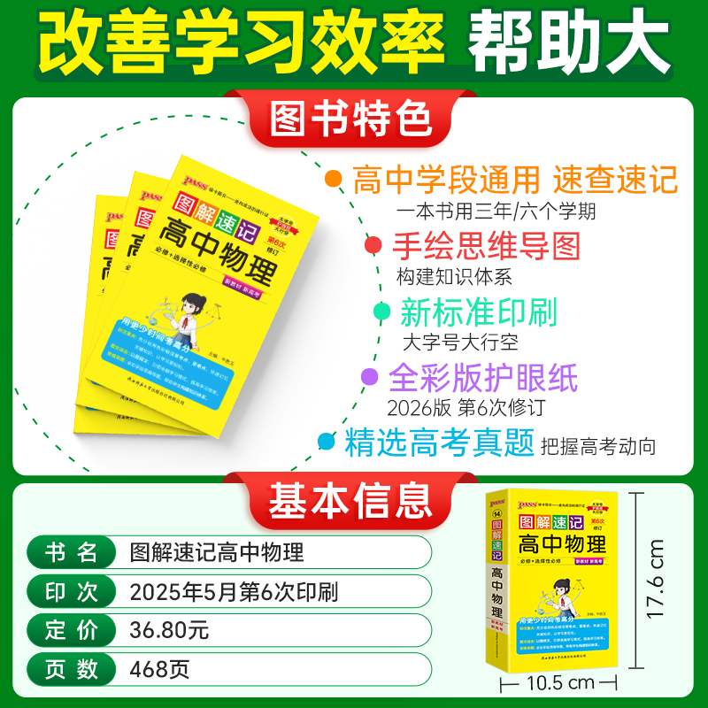 2026-14图解速记·高中物理(必修＋选择性必修)(第6次修订)(新教材新高考）