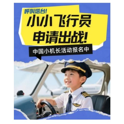 【职业体验】小小飞行员申请出战！