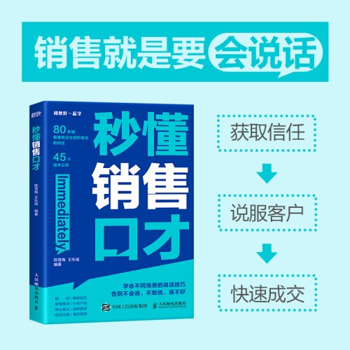 秒懂销售口才