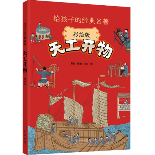 天工开物 彩绘版