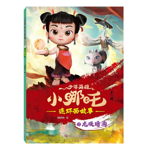 龙族暗涌-少年英雄小哪吒.连环画故事(第1辑)